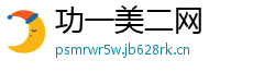 功一美二网